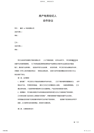 2022年房产经纪公司合作协议 .pdf