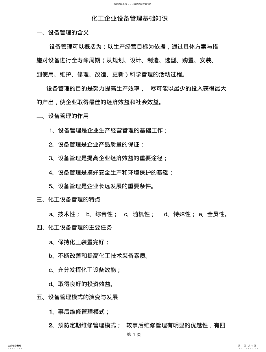 2022年2022年化工企业设备管理基础知识整理 .pdf_第1页