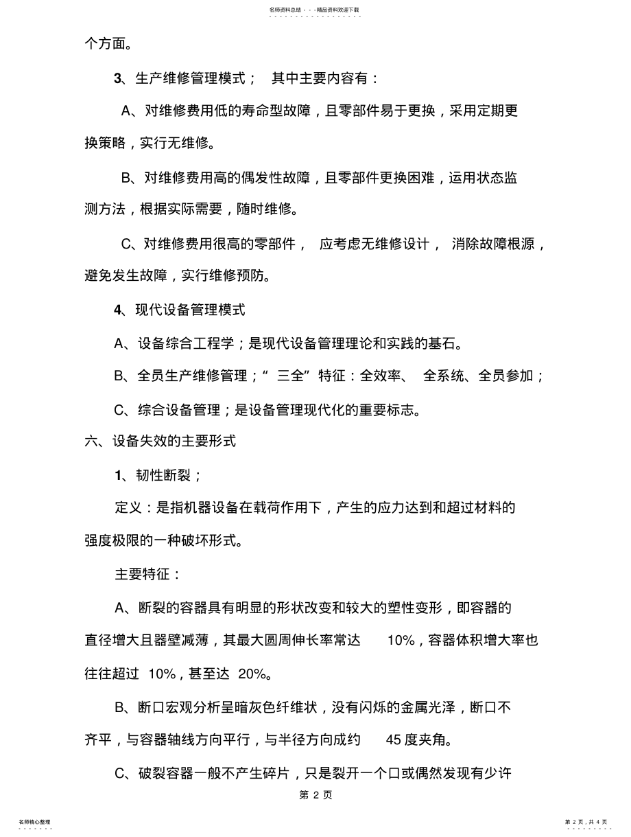 2022年2022年化工企业设备管理基础知识整理 .pdf_第2页