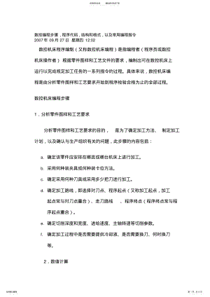 2022年数控编程步骤,程序代码,结构和格式,以及常用编程指 .pdf