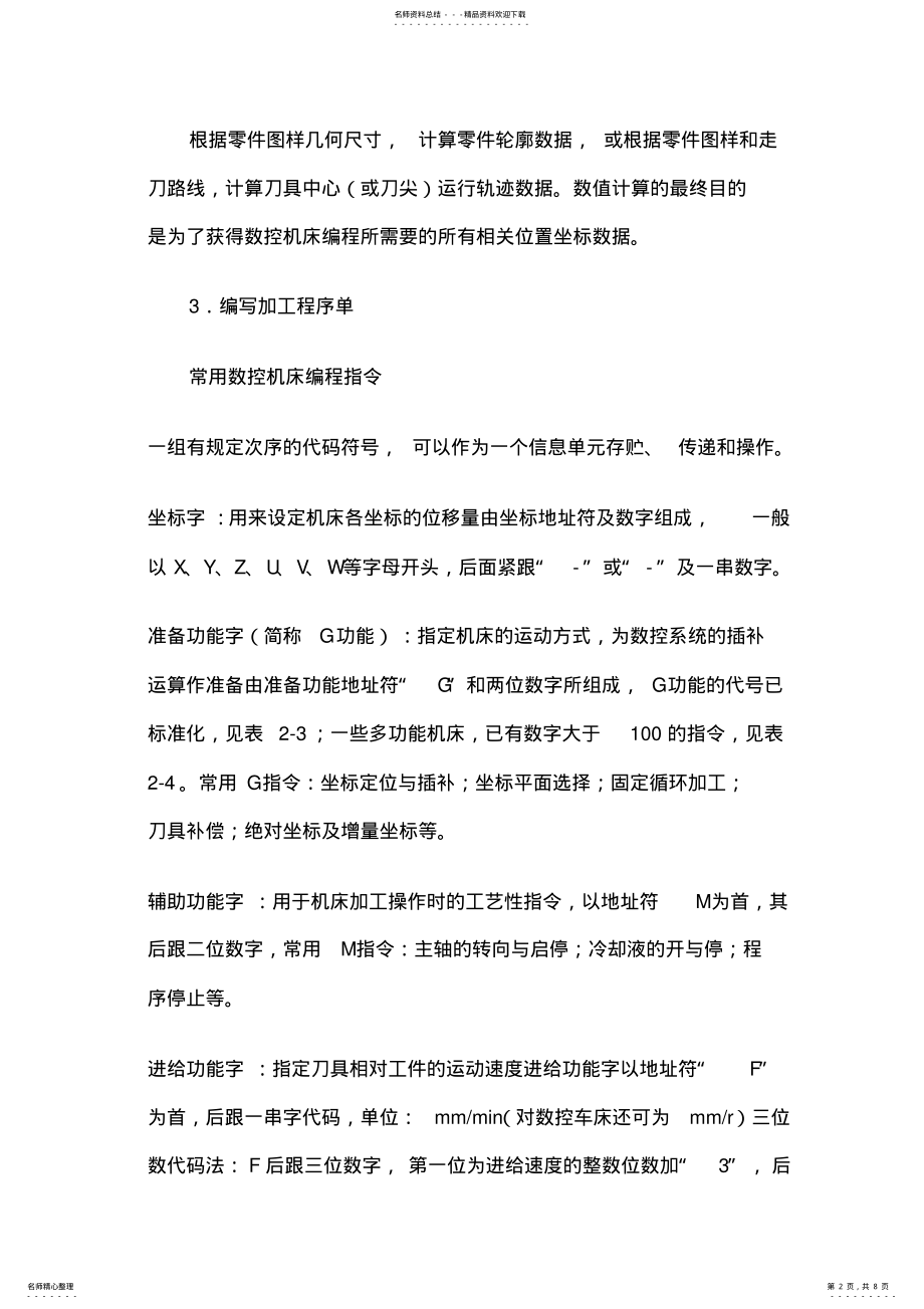 2022年数控编程步骤,程序代码,结构和格式,以及常用编程指 .pdf_第2页