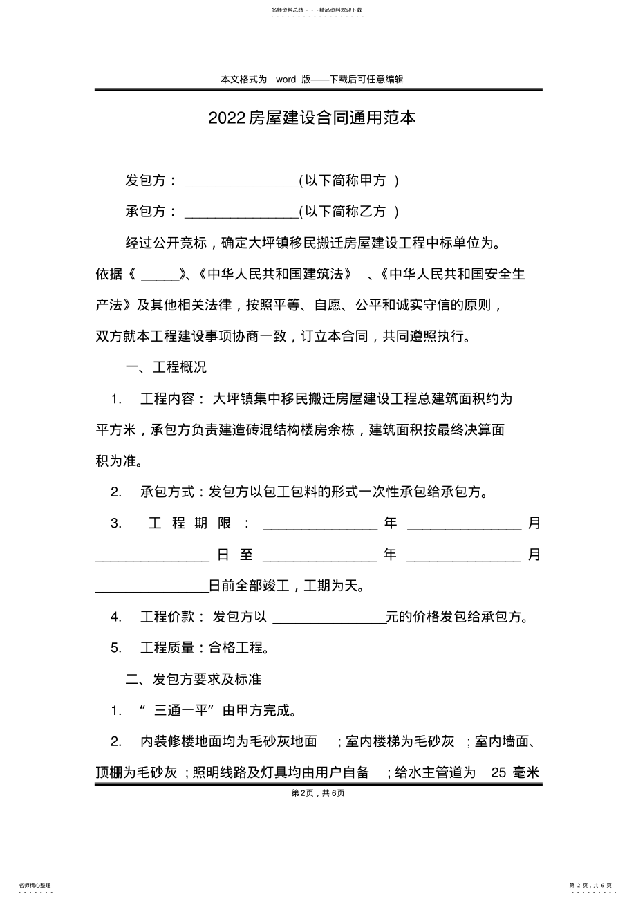 2022年房屋建设合同通用范本 .pdf_第2页