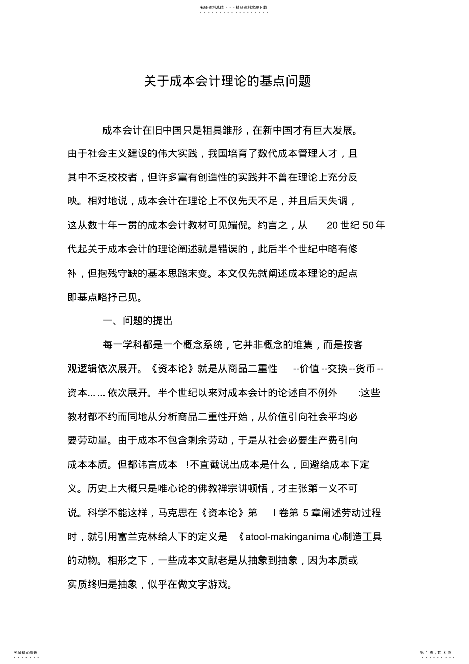 2022年2022年关于成本会计理论的基点问题 .pdf_第1页