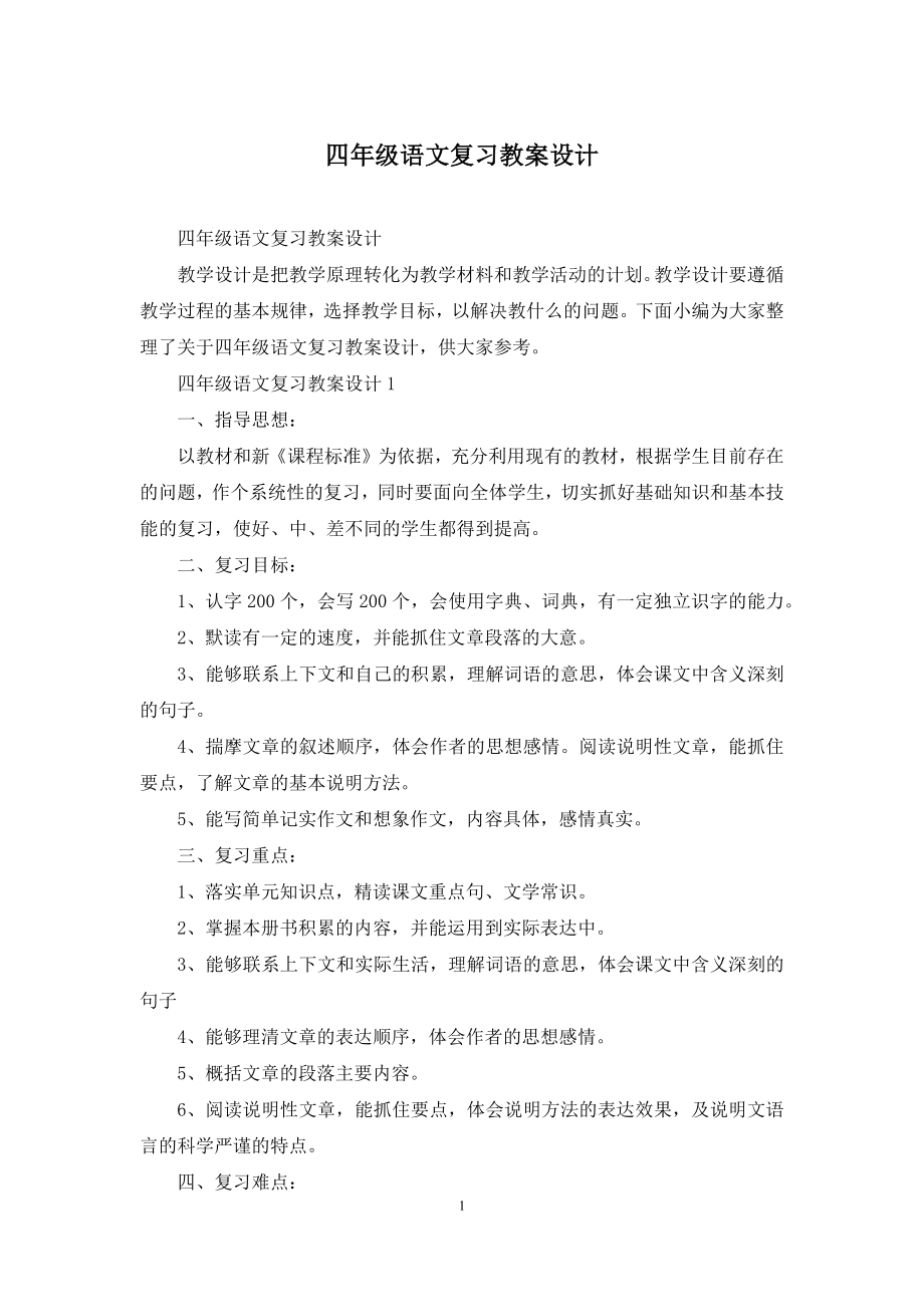 四年级语文复习教案设计.docx_第1页