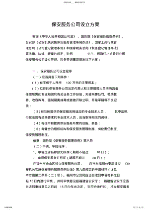 2022年2022年关于保安服务公司设立的方案 .pdf