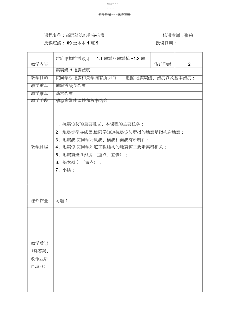 2022年教案-高层建筑结构与抗震.docx_第1页