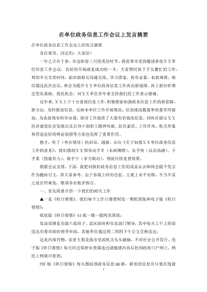 在单位政务信息工作会议上发言摘要.docx