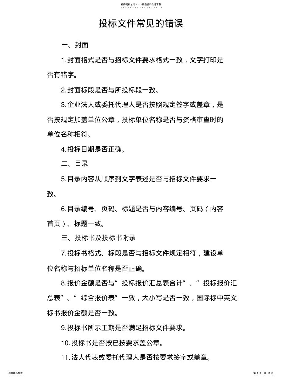 2022年投标文件常见的错误整理 .pdf_第1页