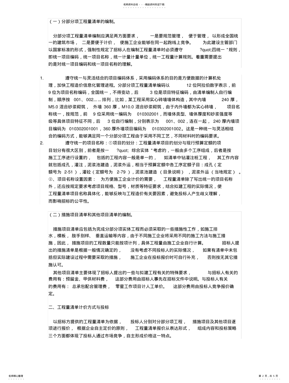 2022年2022年工程量清单计价方式与招投标 .pdf_第2页