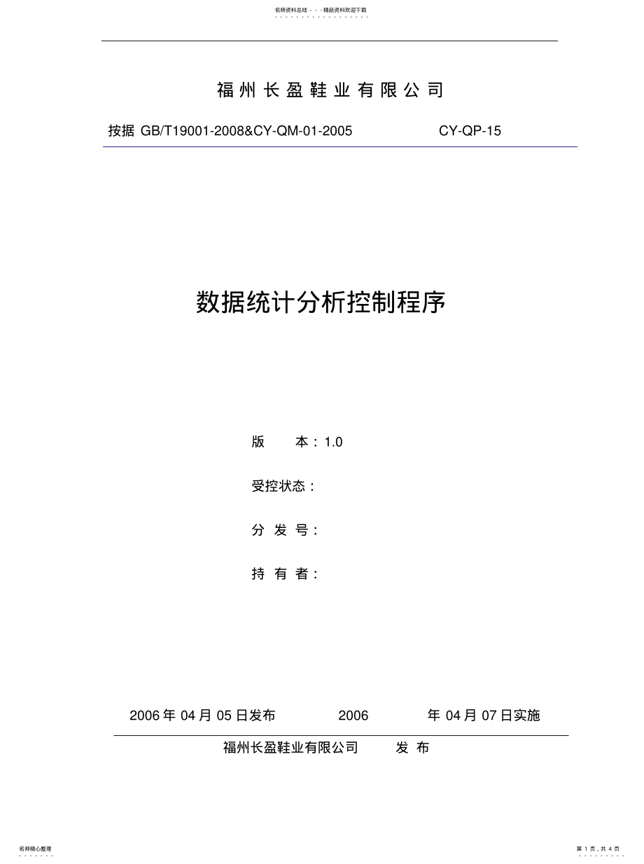 2022年数据统计分析控制程序共享 .pdf_第1页