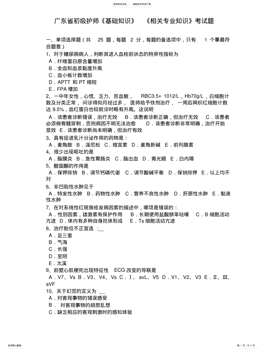 2022年2022年广东省初级护师《基础知识》《相关专业知识》考试题 .pdf_第1页