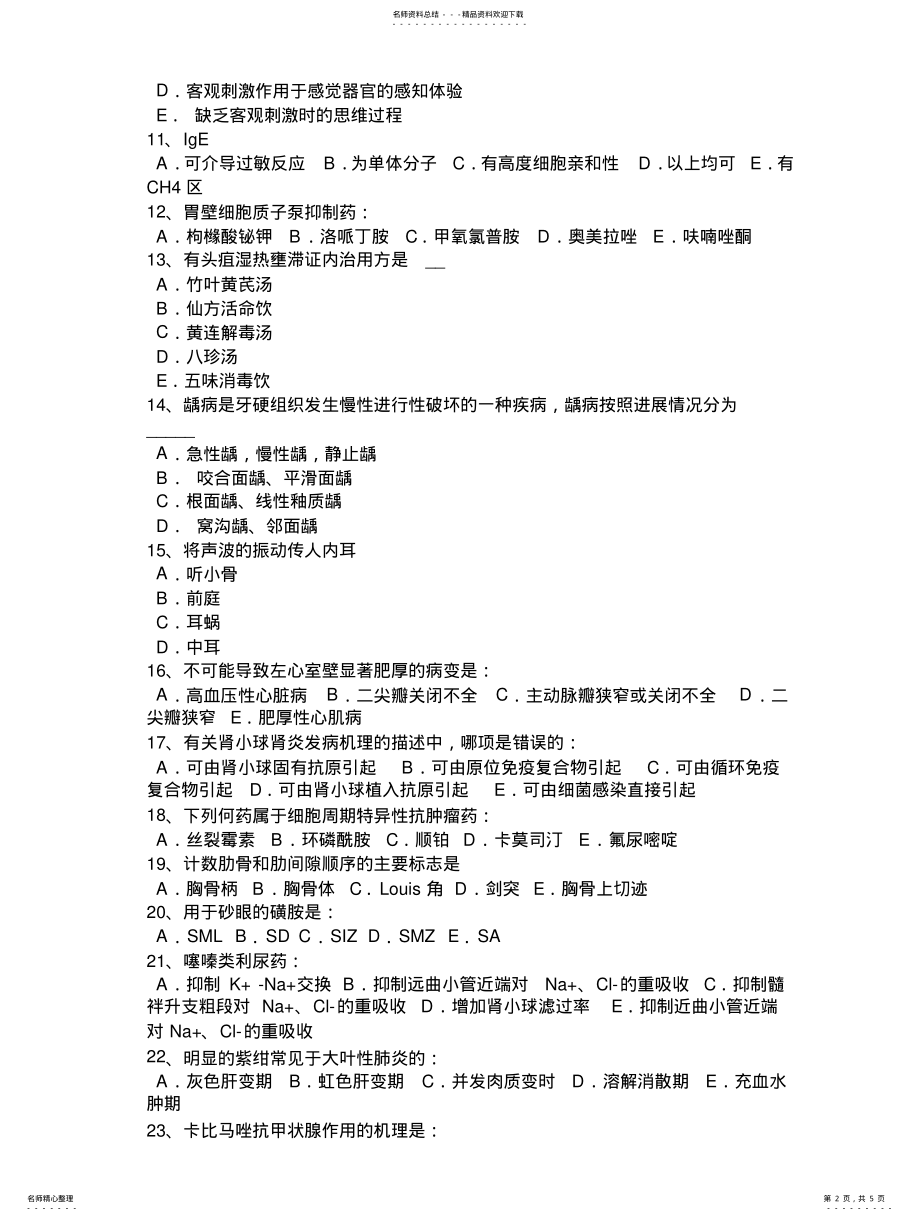 2022年2022年广东省初级护师《基础知识》《相关专业知识》考试题 .pdf_第2页