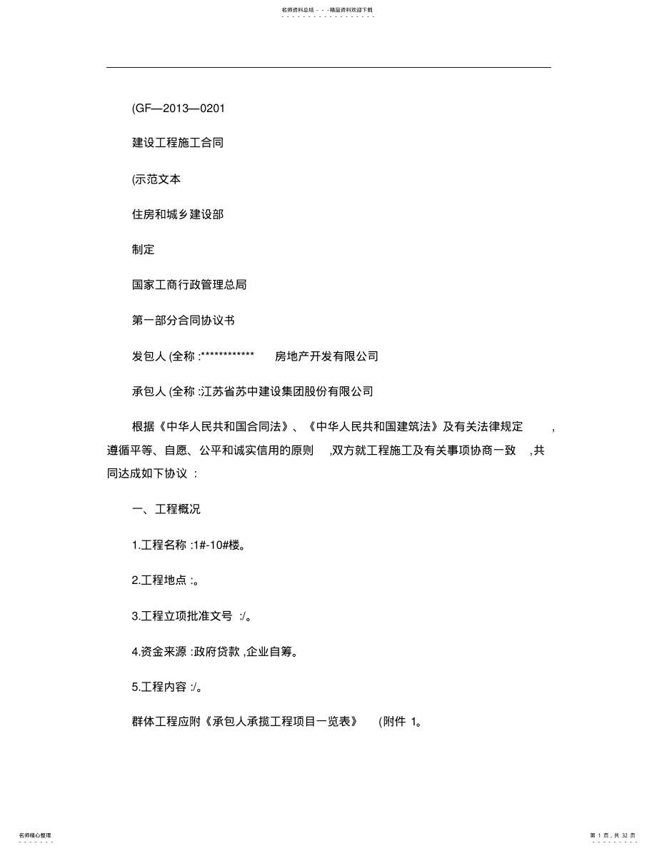 建设工程施工合同协议书、专用条款填写范例. .pdf_第1页