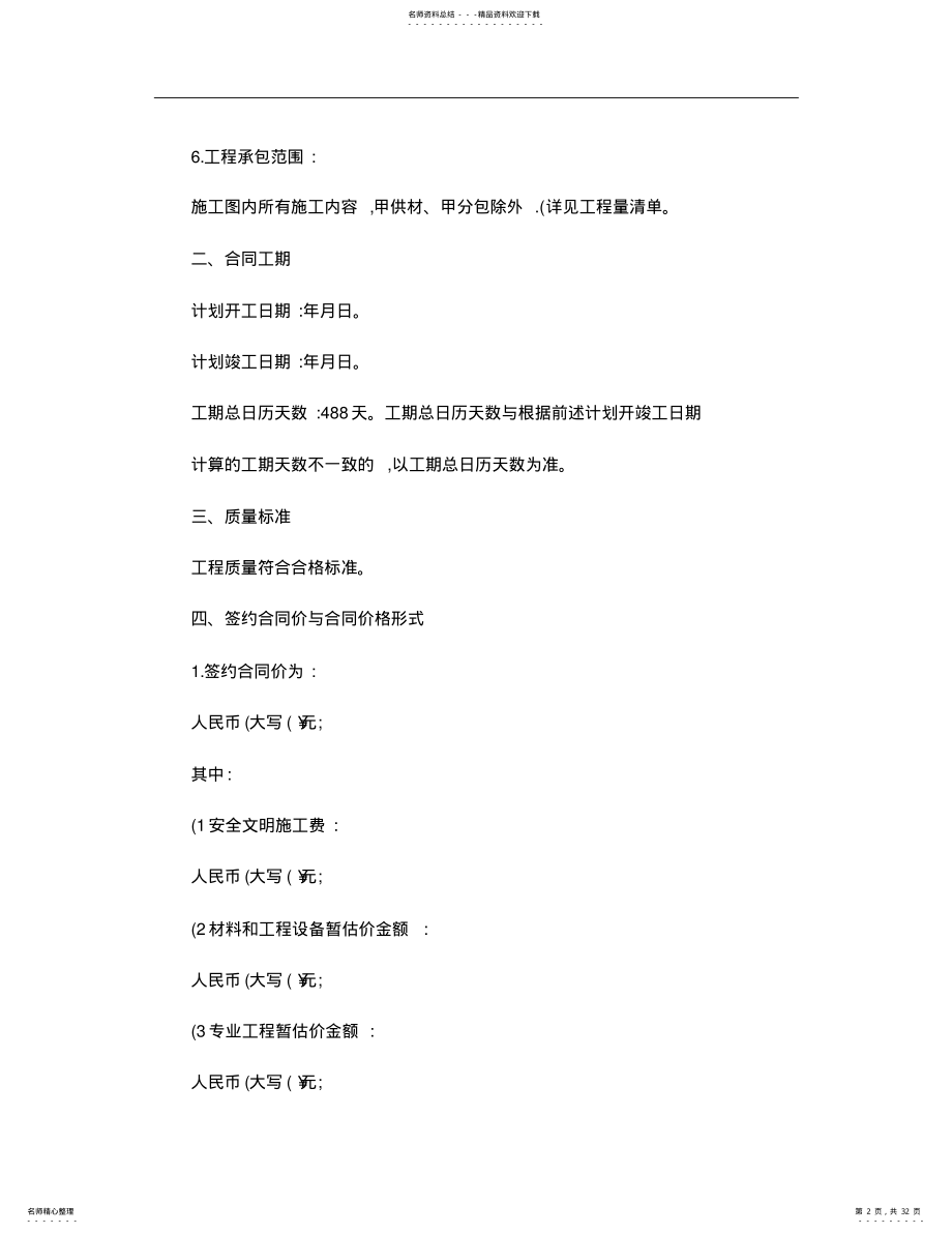 建设工程施工合同协议书、专用条款填写范例. .pdf_第2页