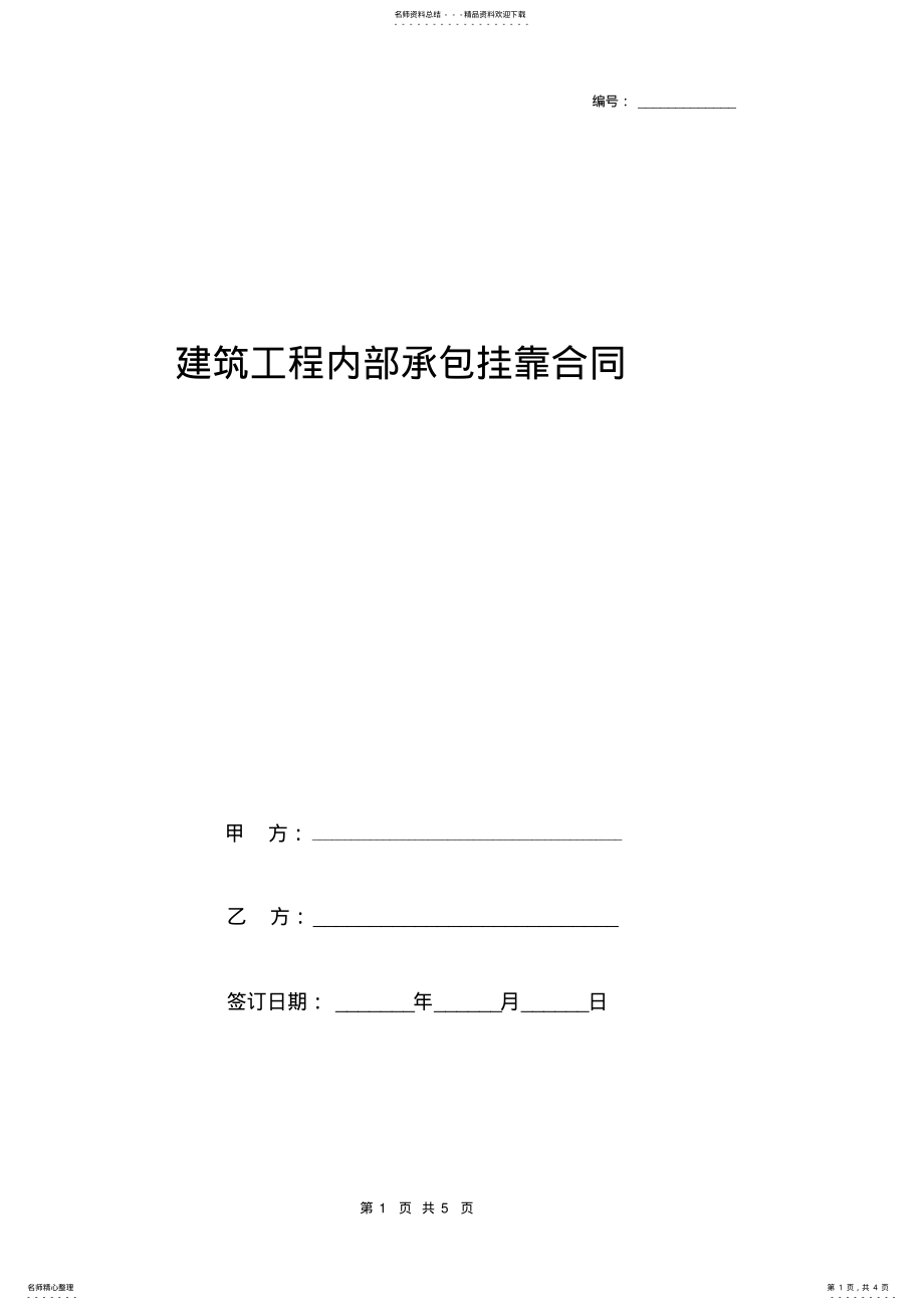 2022年2022年建筑工程内部承包挂靠合同协议书范本 .pdf_第1页