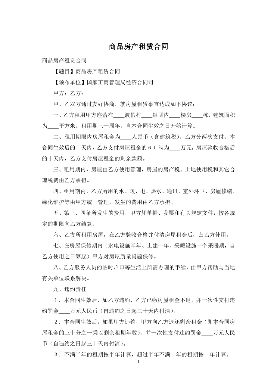 商品房产租赁合同.docx_第1页