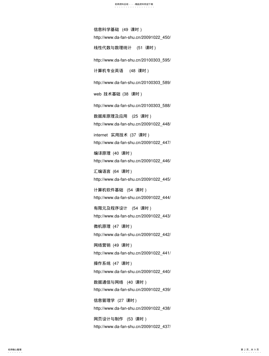 2022年2022年国内名校公开课视频地址 .pdf_第2页