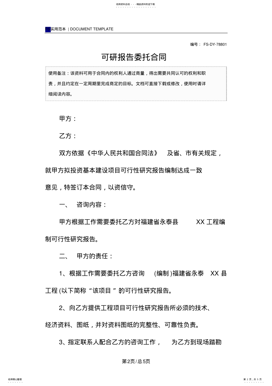 2022年2022年可研报告委托合同范本 .pdf_第2页