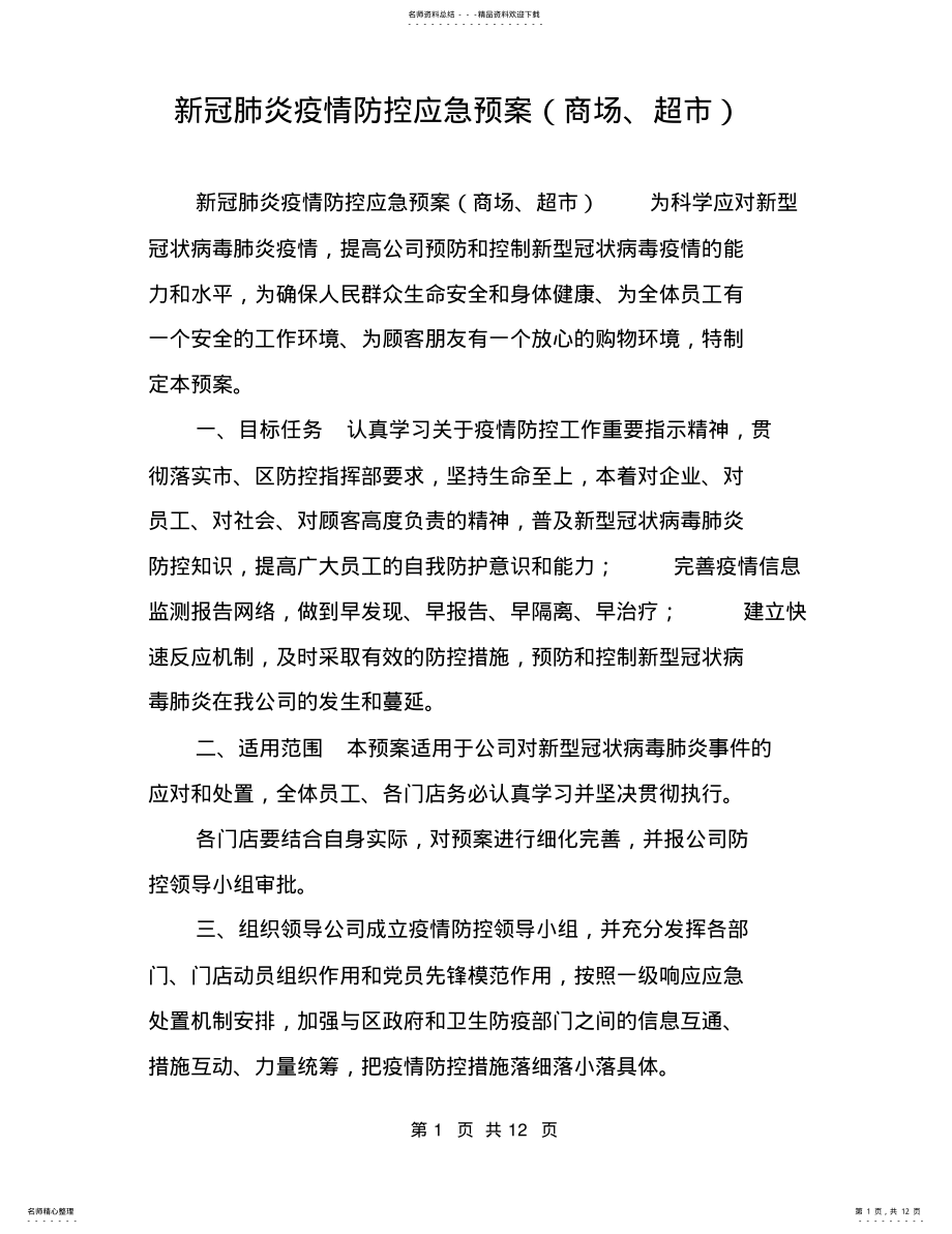 2022年新冠肺炎疫情防控应急预案 4.pdf_第1页