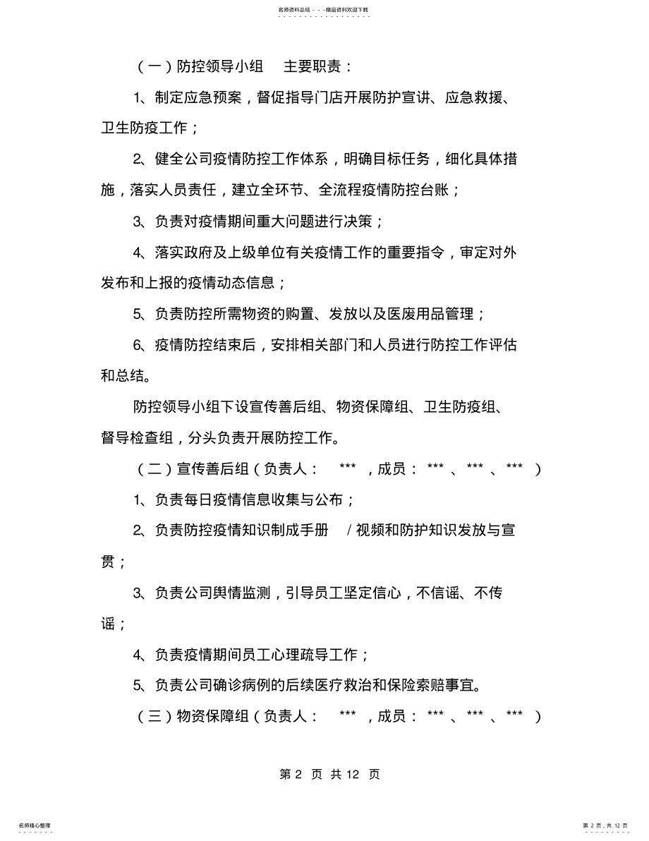 2022年新冠肺炎疫情防控应急预案 4.pdf_第2页