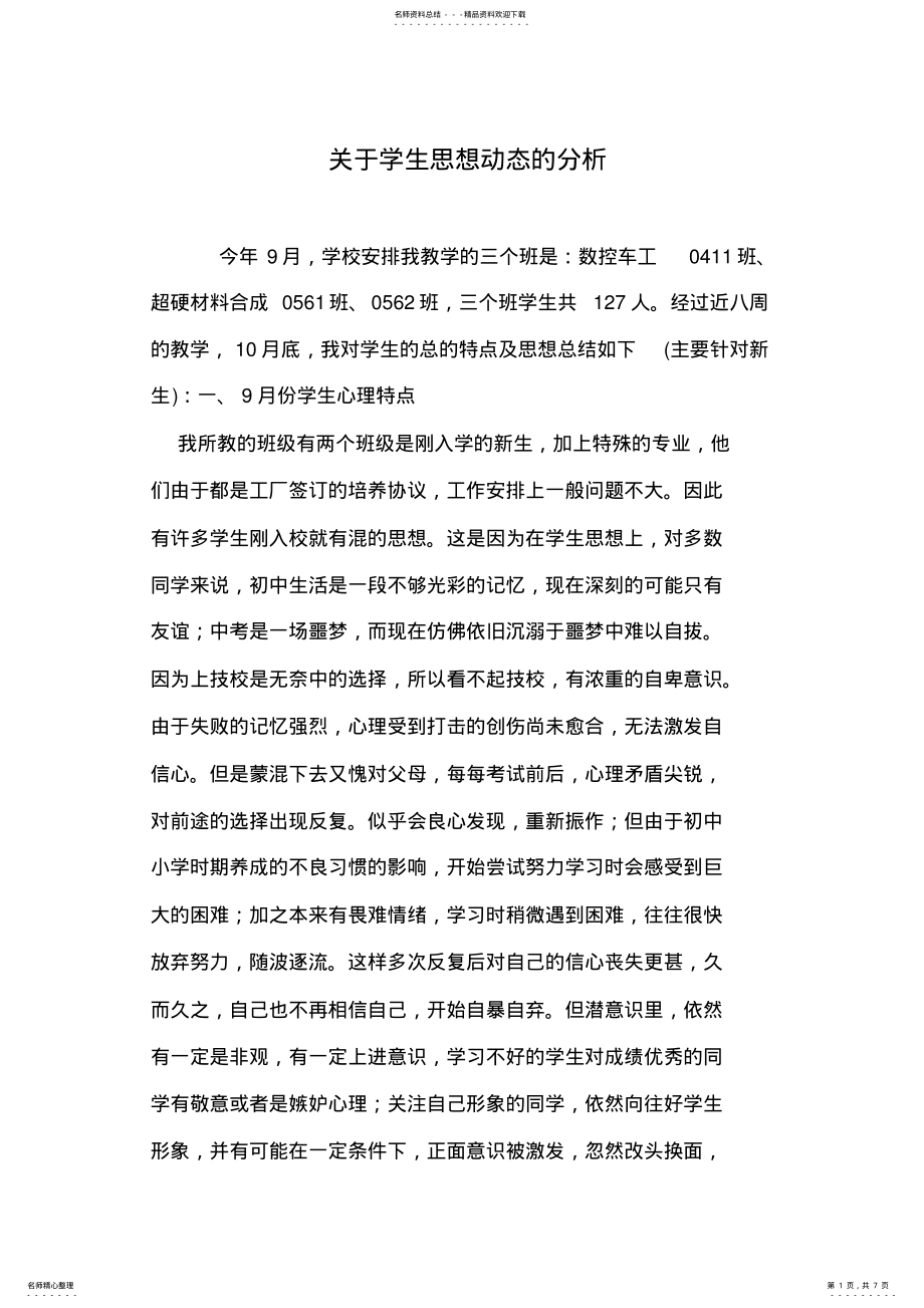 2022年2022年关于学生思想动态的分析 .pdf_第1页