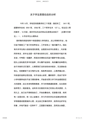 2022年2022年关于学生思想动态的分析 .pdf