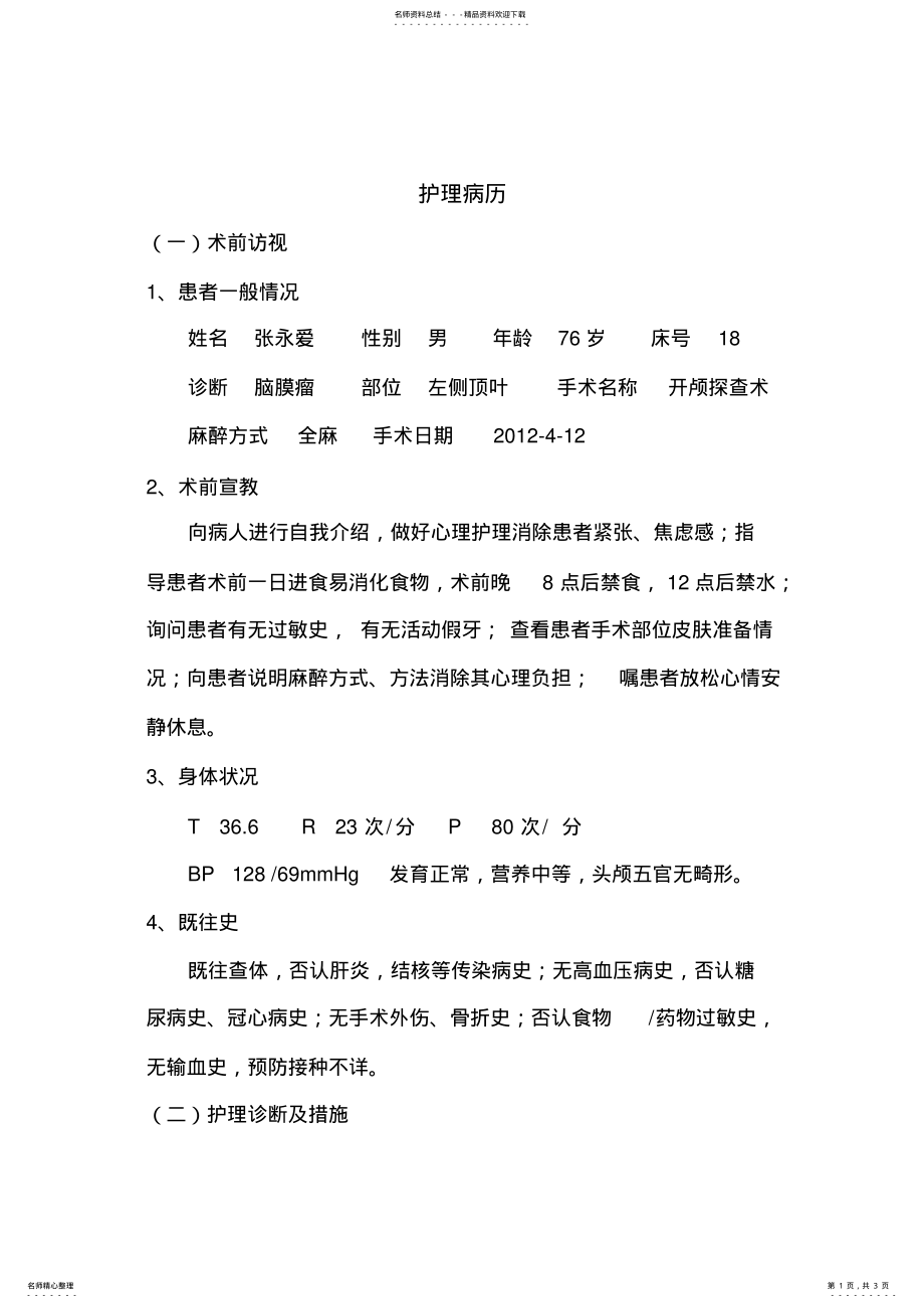 2022年手术室护理病历 .pdf_第1页