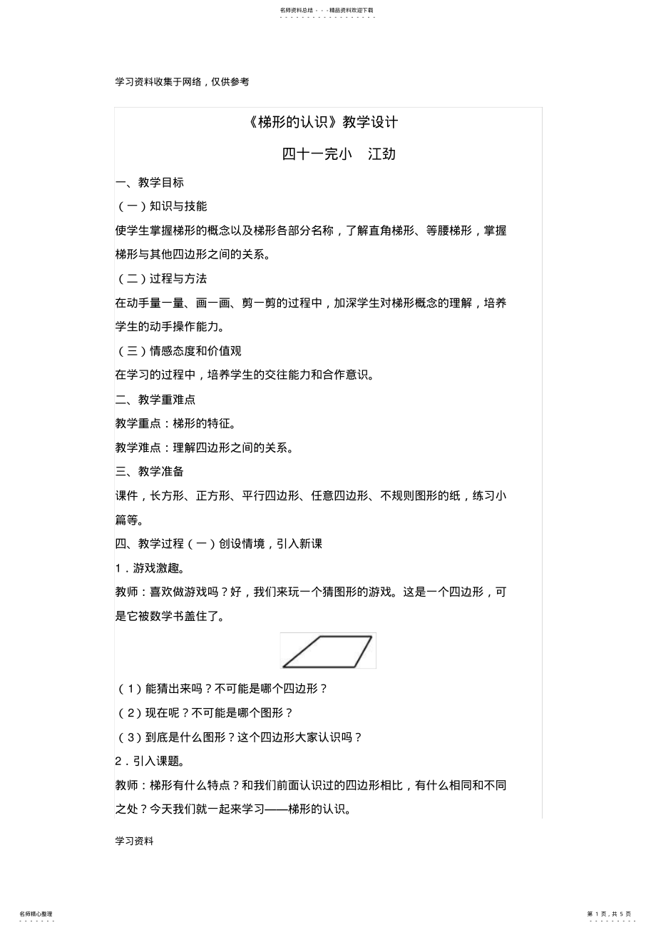 2022年新人教版四年级数学上册《梯形的认识》教学设计 .pdf_第1页