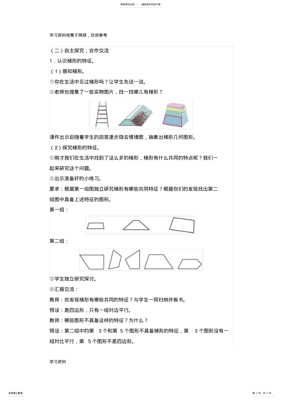 2022年新人教版四年级数学上册《梯形的认识》教学设计 .pdf_第2页