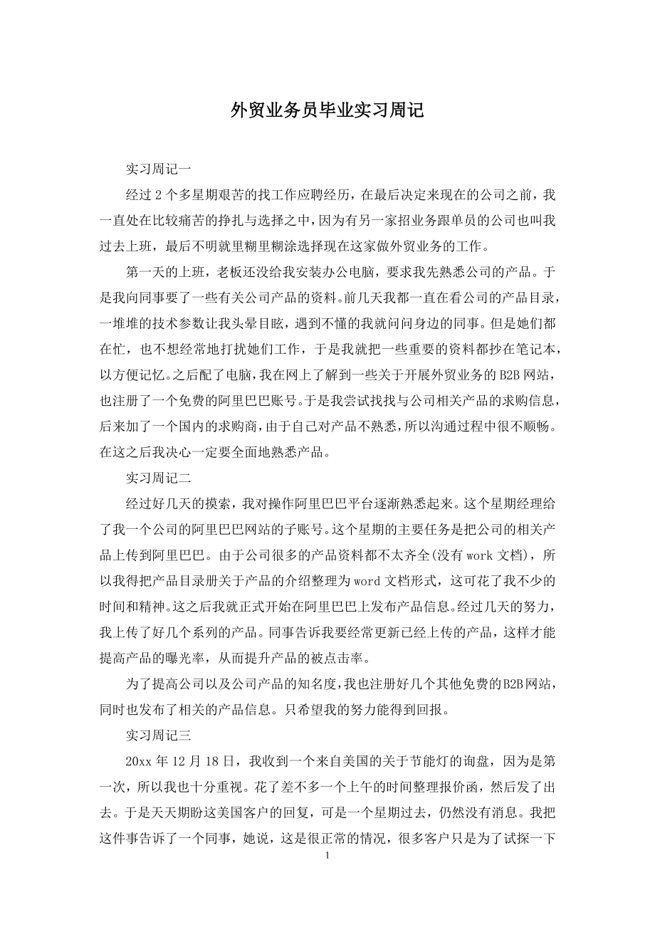 外贸业务员毕业实习周记.docx_第1页