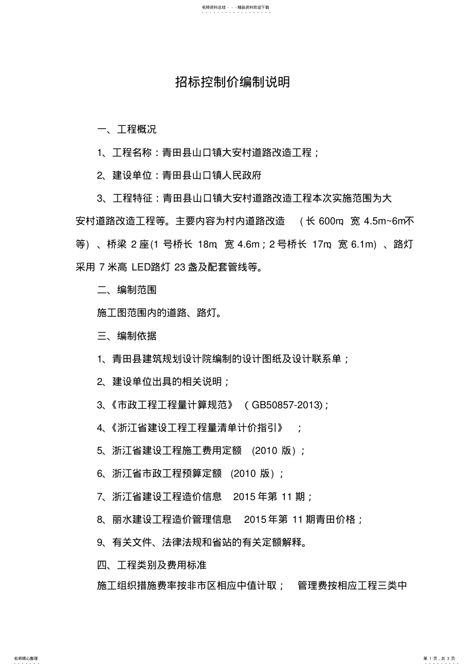 2022年招标控制价编制说明 .pdf_第1页