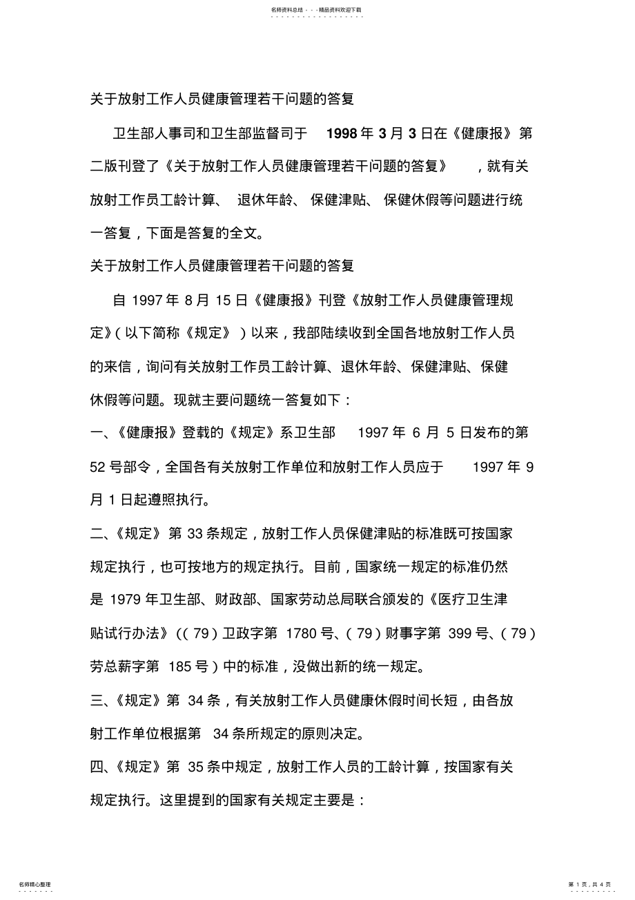 2022年2022年关于放射工作人员健康管理若干问题的答复 .pdf_第1页