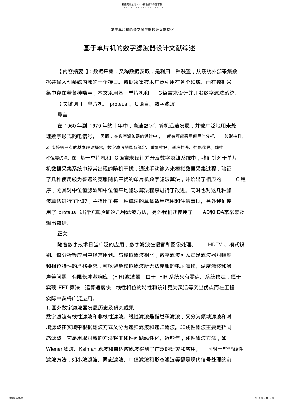 2022年文献综述(基于单片机的数字滤波器设计 .pdf_第2页