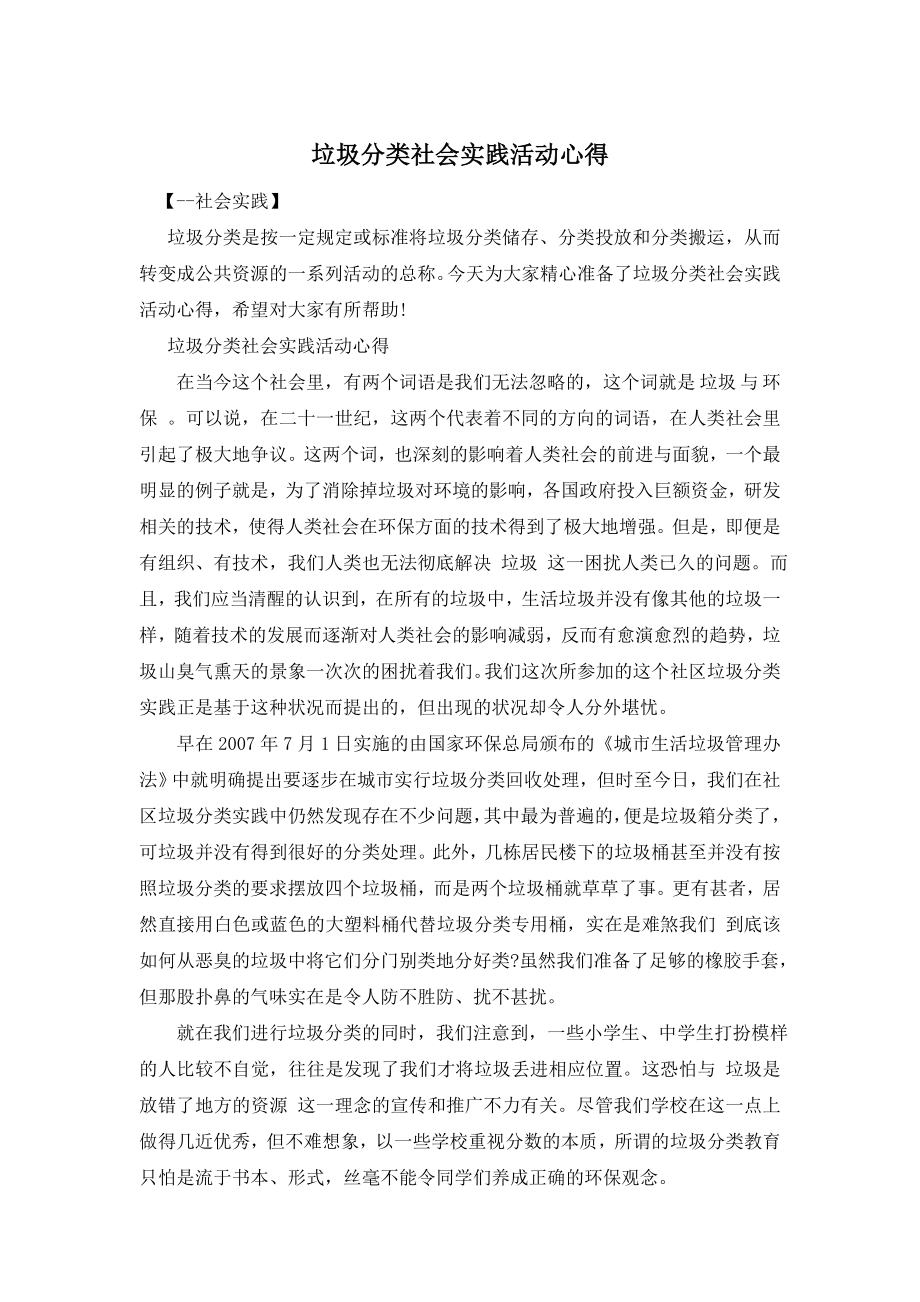 垃圾分类社会实践活动心得.doc_第1页