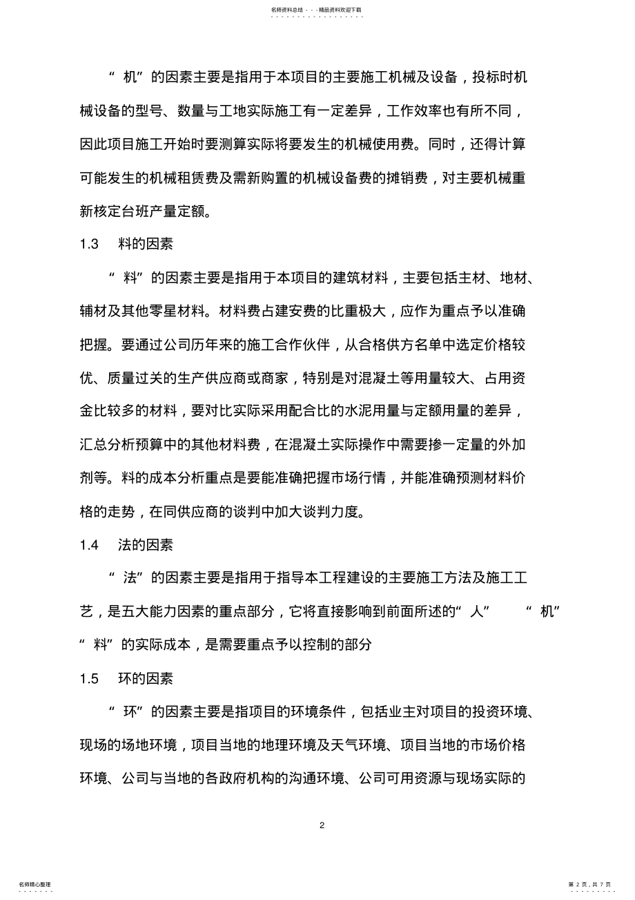 2022年2022年加强建筑施工项目成本管理的方法 .pdf_第2页