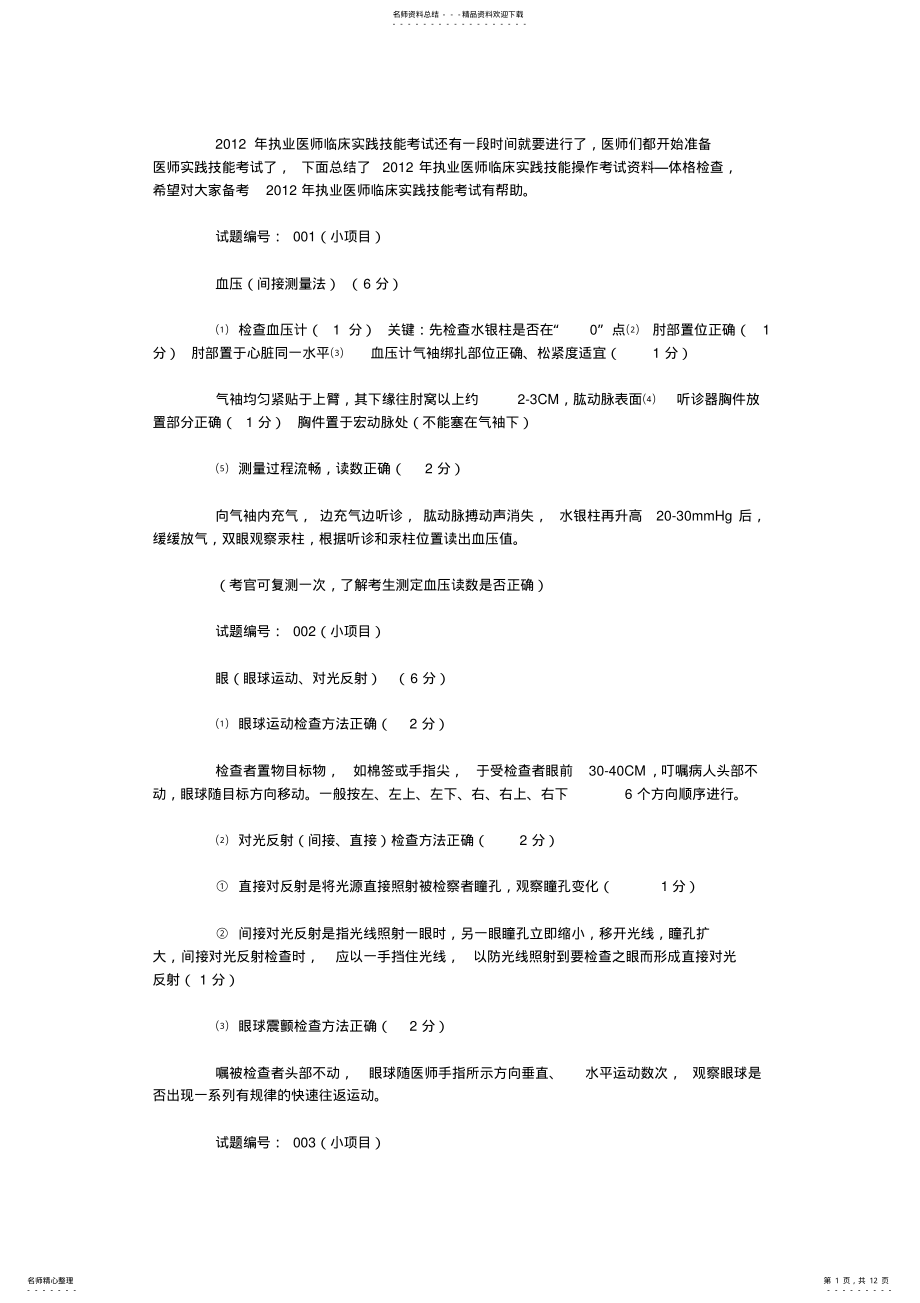 2022年执业医师临床实践技能操作考试体格检查资料 .pdf_第1页