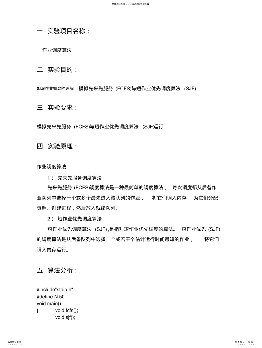 2022年操作系统-FCFS与FJS算法-作业调度算法 .pdf_第1页