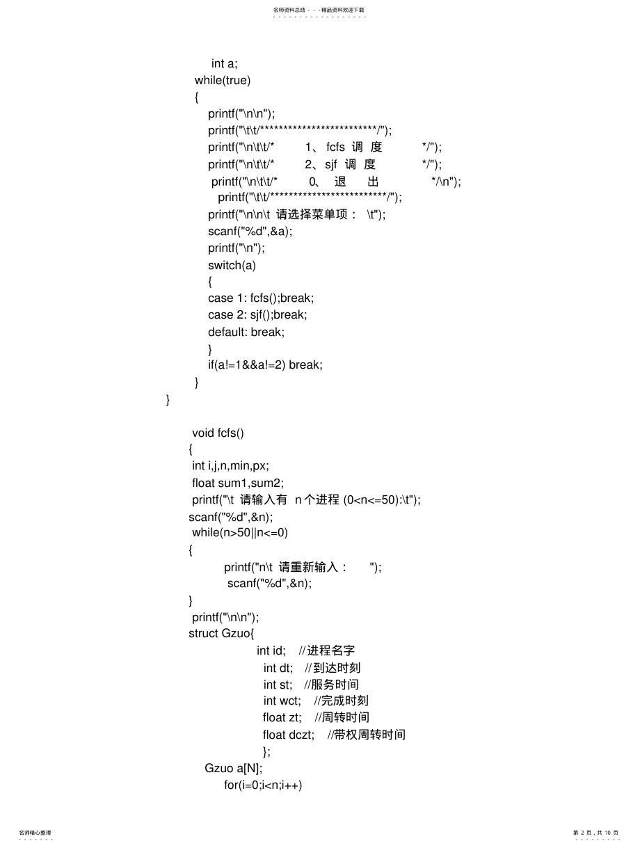 2022年操作系统-FCFS与FJS算法-作业调度算法 .pdf_第2页