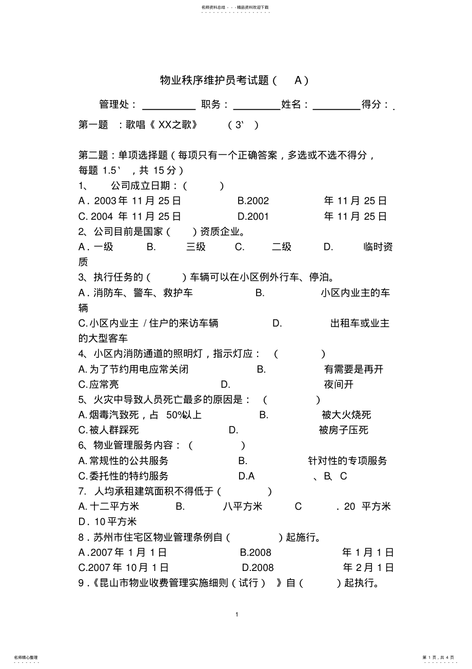 2022年2022年恒通物业秩序维护员考试题 .pdf_第1页