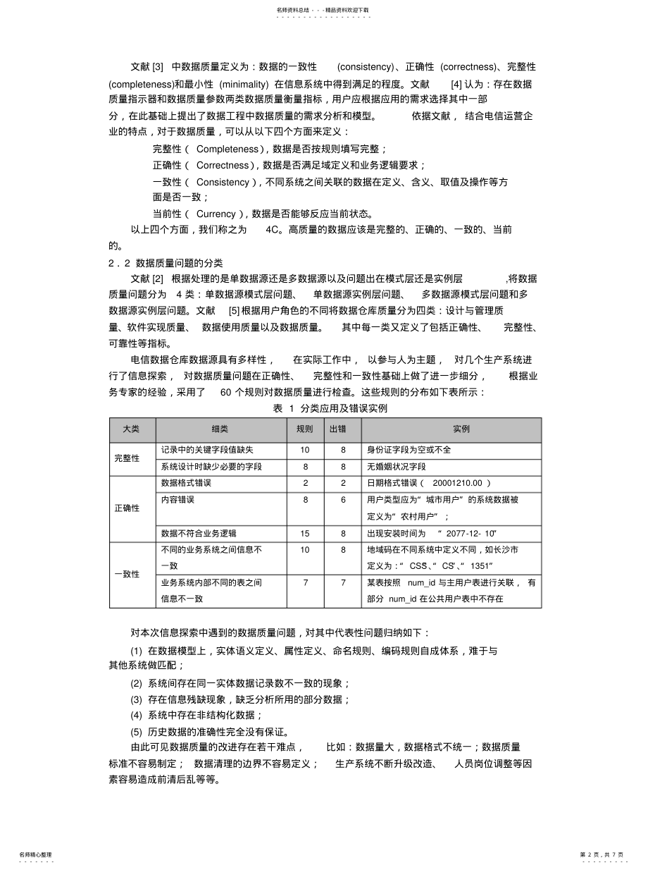 2022年数据质量和数据清理在电信数据仓库中的应用宣贯 .pdf_第2页