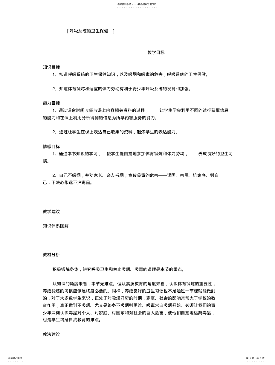 2022年2022年呼吸系统的卫生保健 .pdf_第1页