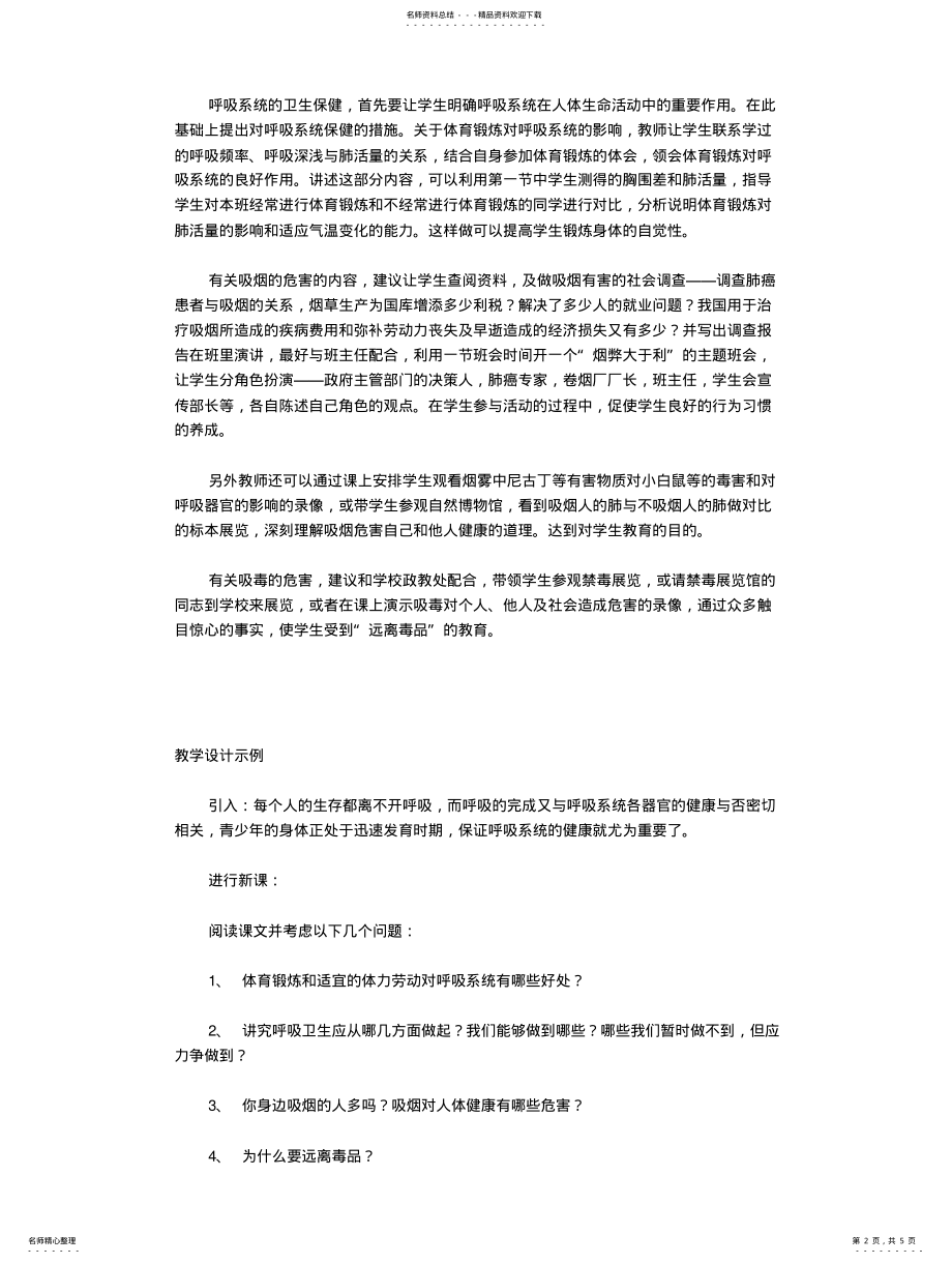 2022年2022年呼吸系统的卫生保健 .pdf_第2页