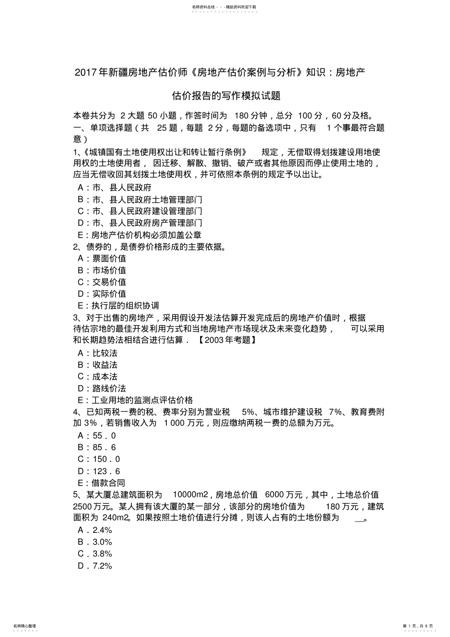 2022年房地产估价师《房地产估价案例与分析》知识：房地产估价报告的写作模拟试题 .pdf_第1页