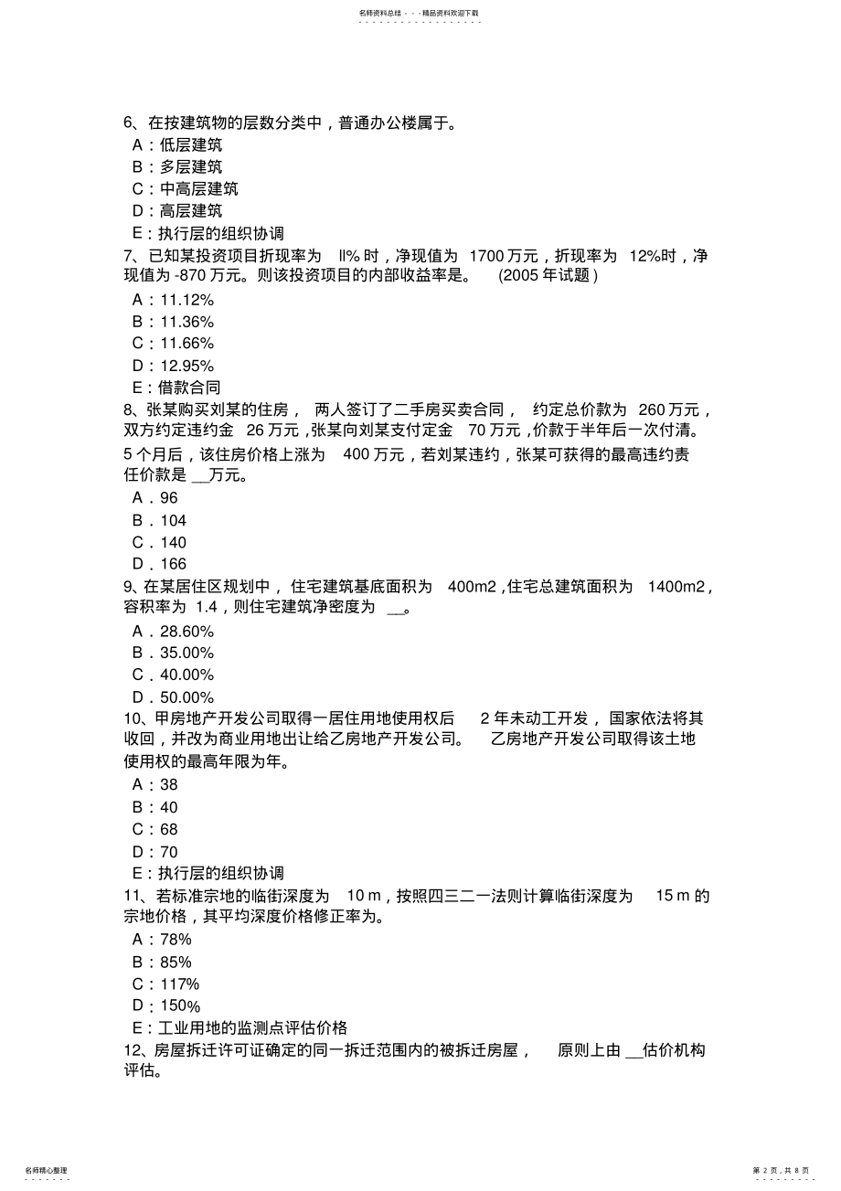 2022年房地产估价师《房地产估价案例与分析》知识：房地产估价报告的写作模拟试题 .pdf_第2页