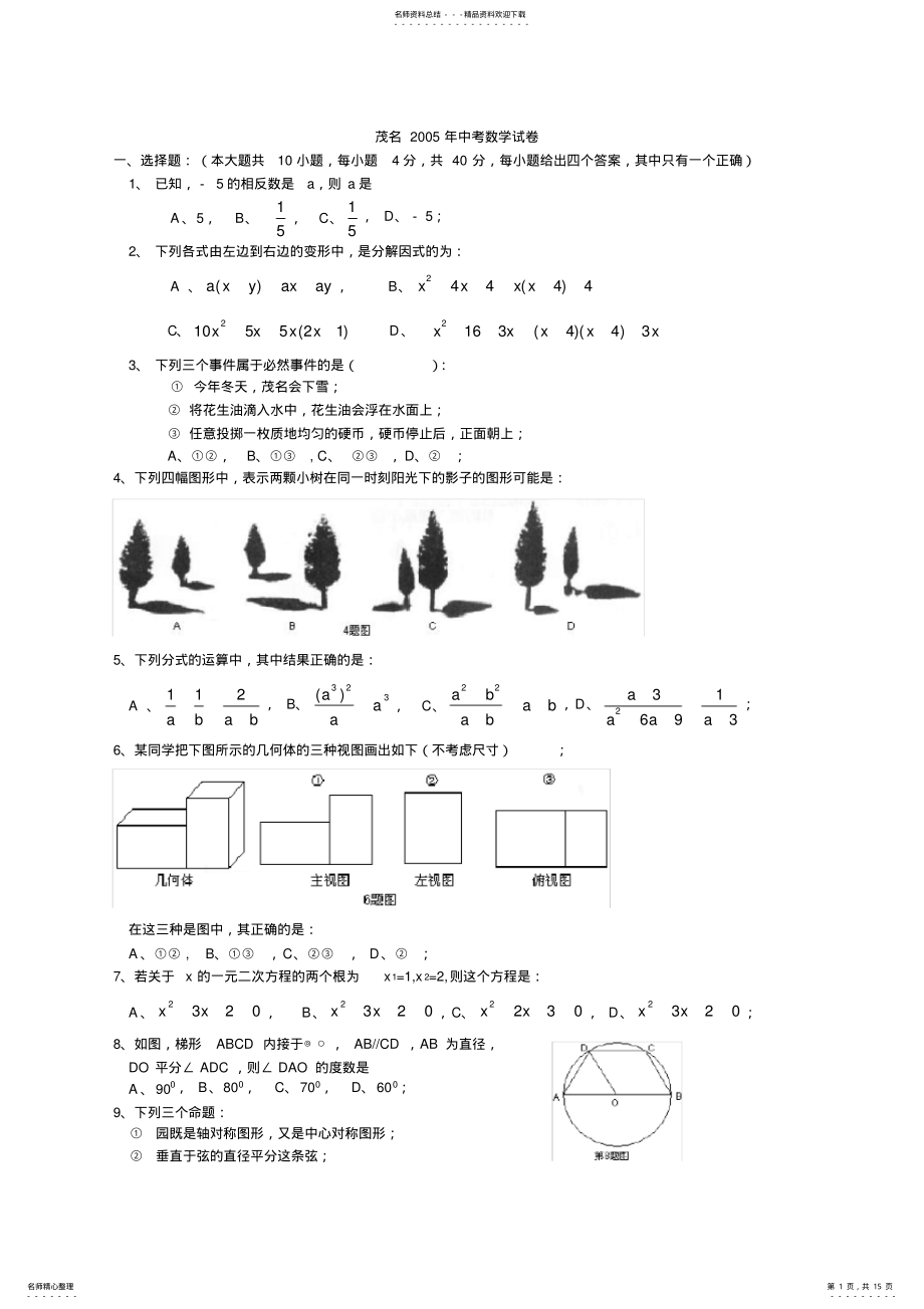 2022年2022年广东茂名市中考数学试题及答案 2.pdf_第1页