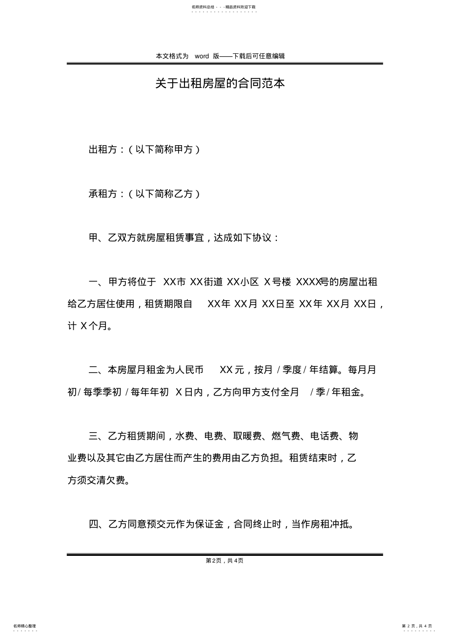 2022年2022年关于出租房屋的合同范本 .pdf_第2页