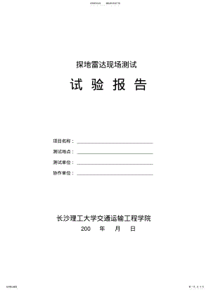 2022年探地雷达现场试验报告归类 .pdf