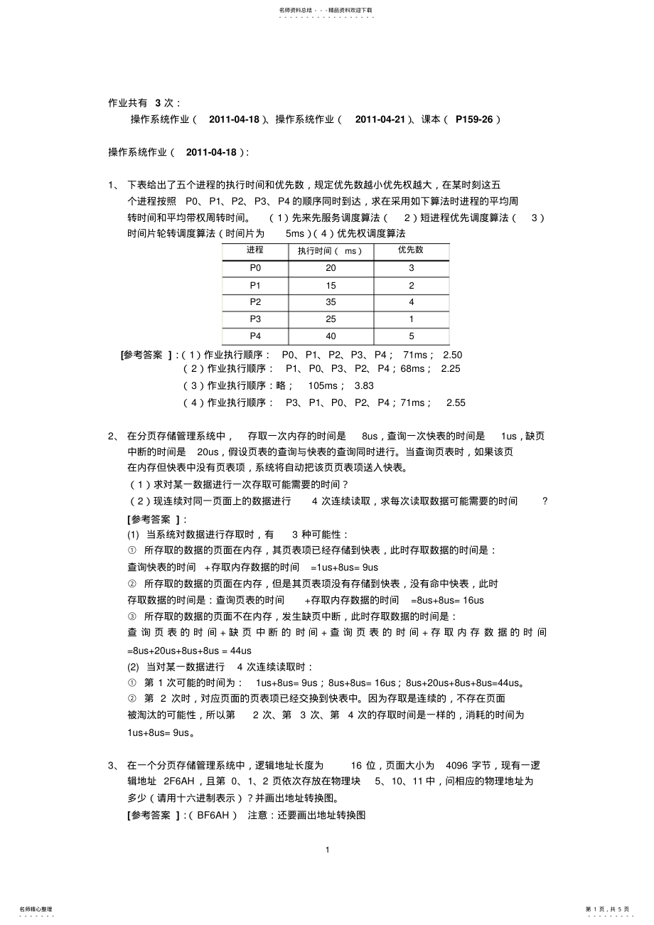 2022年操作系统第五次作业参考答案 2.pdf_第1页