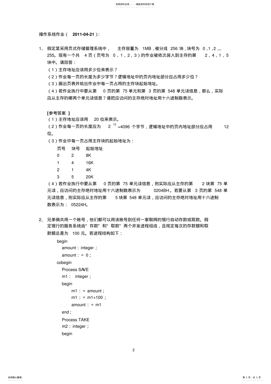 2022年操作系统第五次作业参考答案 2.pdf_第2页