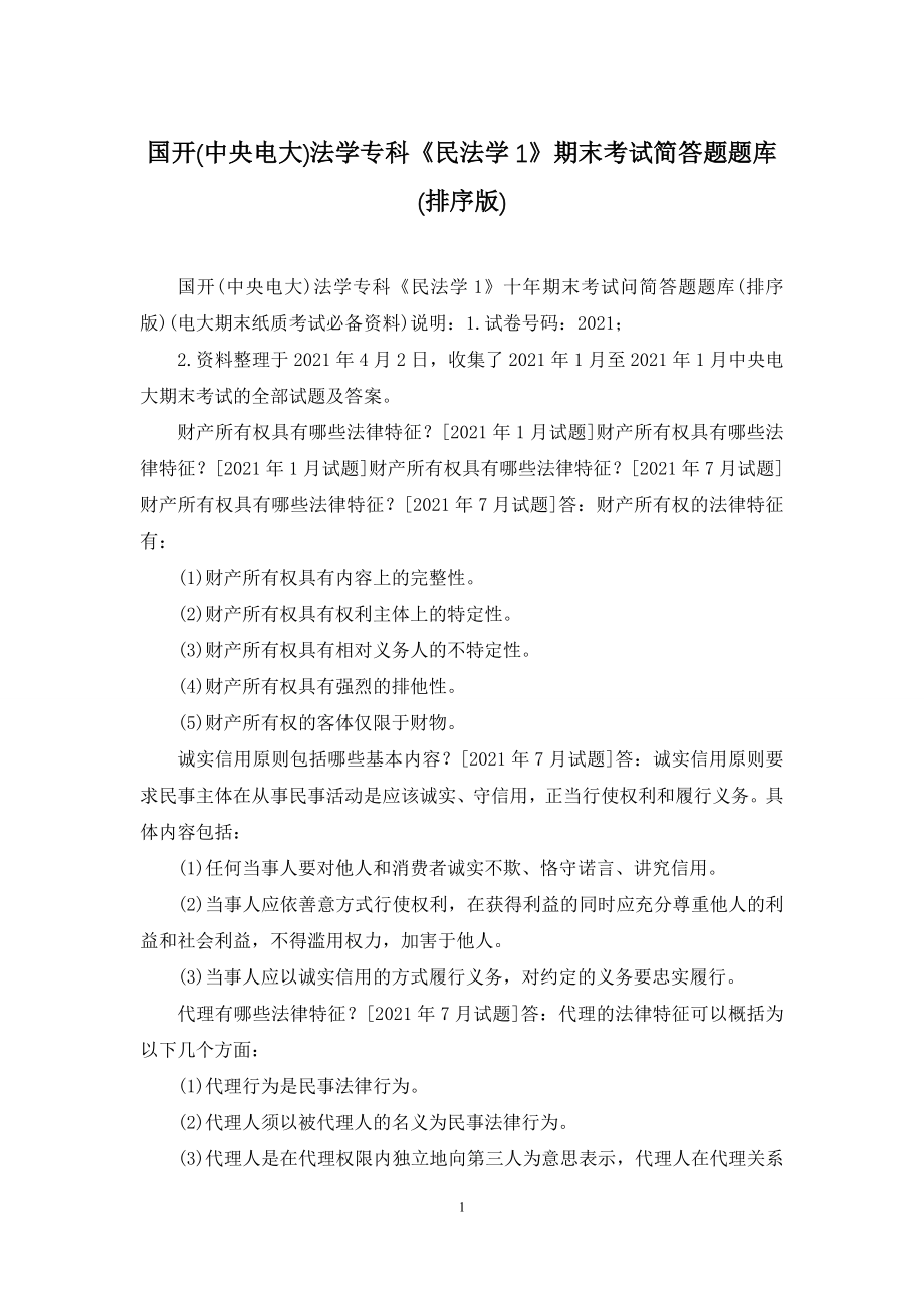 国开(中央电大)法学专科《民法学1》期末考试简答题题库(排序版).docx_第1页